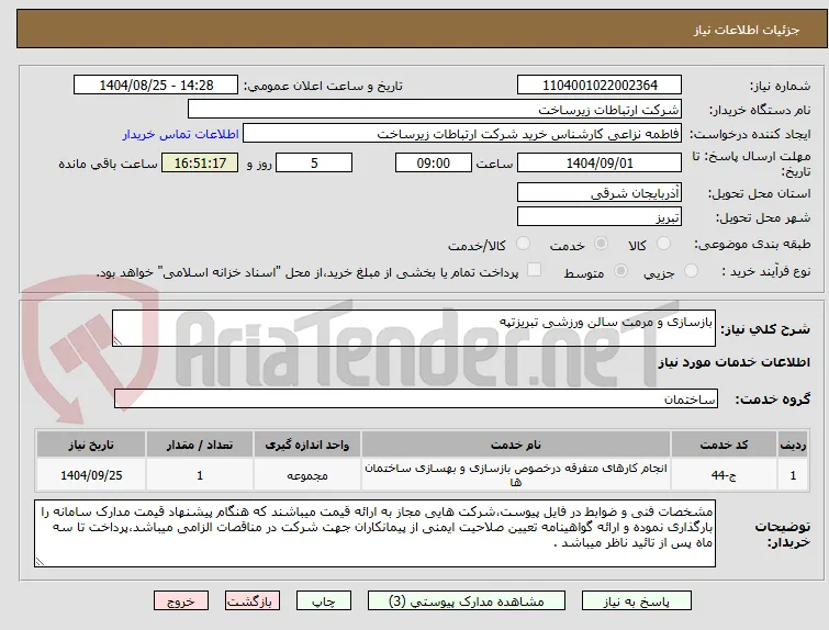 بازسازی و مرمت سالن ورزشی تبریزتپه
