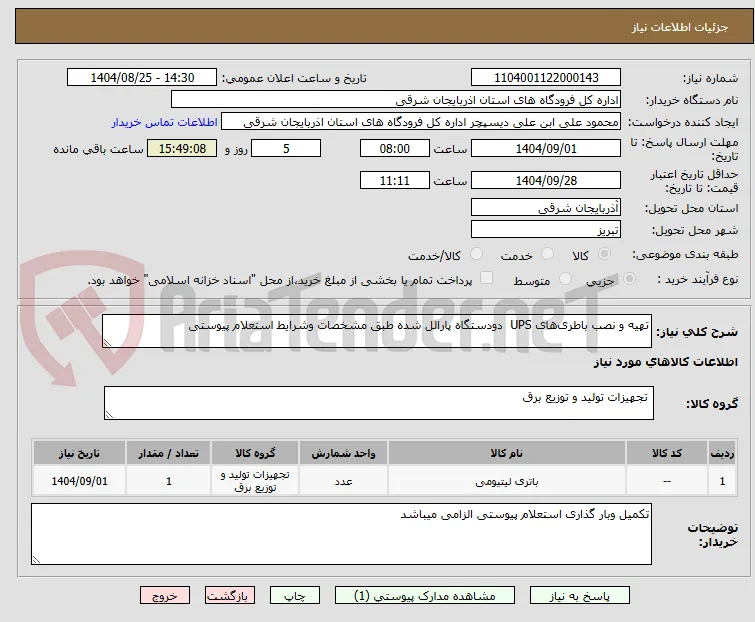 تهیه و نصب باطری‌های UPS  دودستگاه پارالل شده طبق مشخصات وشرایط استعلام پیوستی