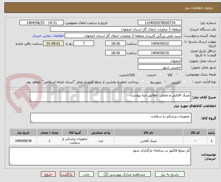 عینک آفتابی و ایمنی  مطابق دیتا پیوست