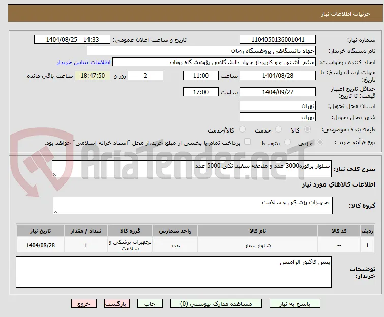 شلوار پرفوره3000 عدد و ملحفه سفید تکی 5000 عدد