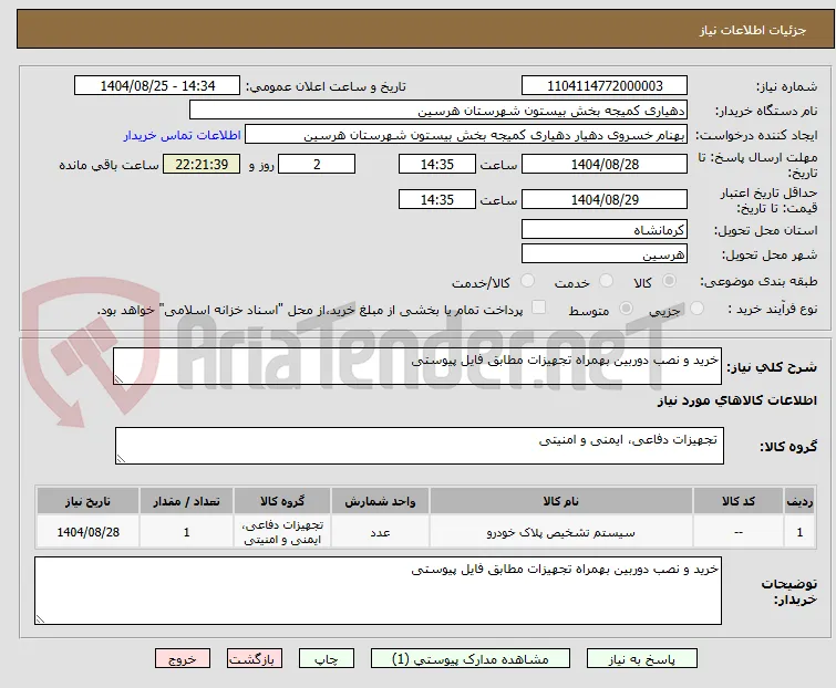 خرید و نصب دوربین بهمراه تجهیزات مطابق فایل پیوستی 