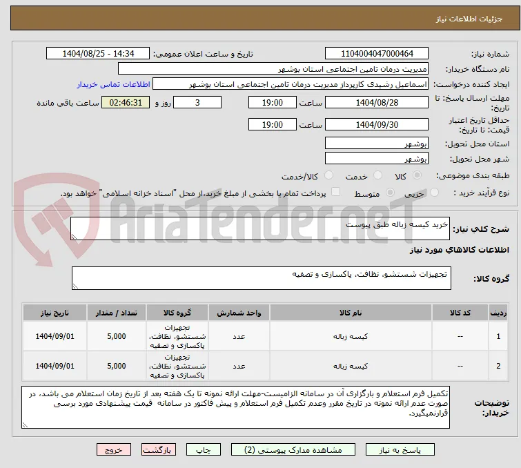 خرید کیسه زباله طبق پیوست