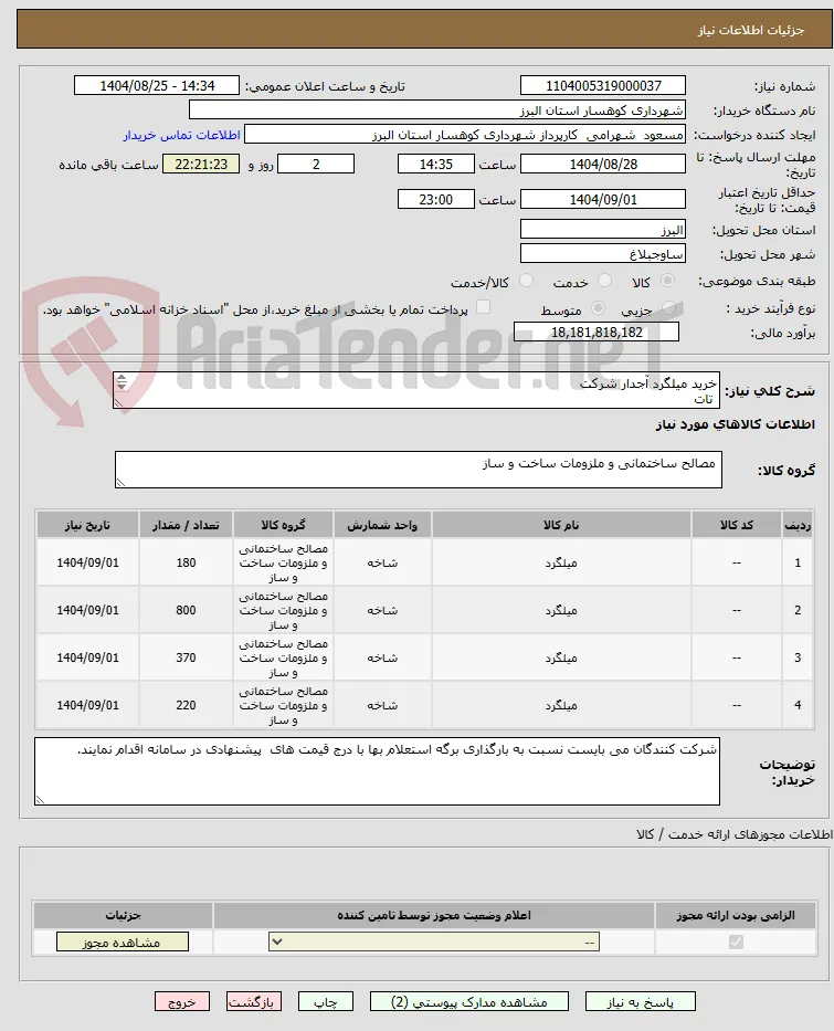 خرید میلگرد آجدار شرکت
 تات
