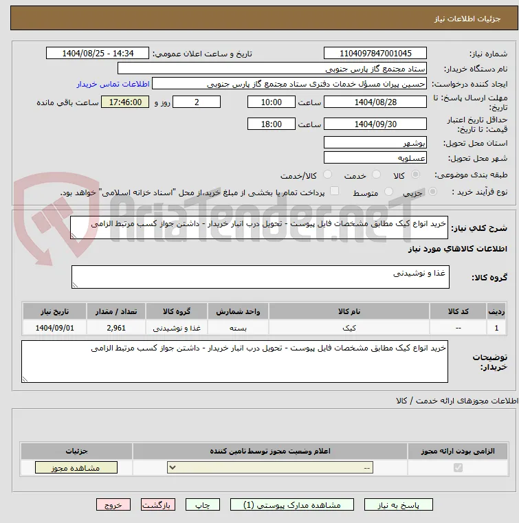 خرید انواع کیک مطابق مشخصات فایل پیوست - تحویل درب انبار خریدار - داشتن جواز کسب مرتبط الزامی