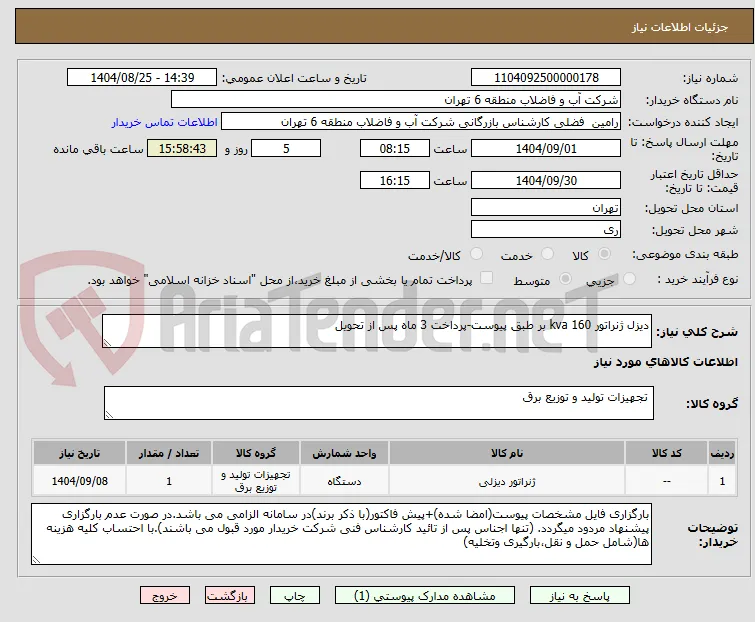 دیزل ژنراتور 160 kva بر طبق پیوست-پرداخت 3 ماه پس از تحویل