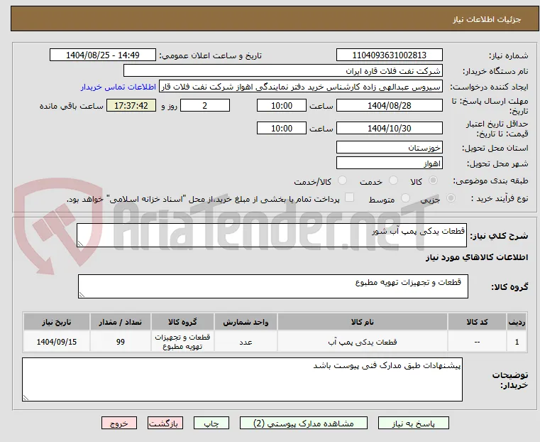 قطعات یدکی پمپ آب شور