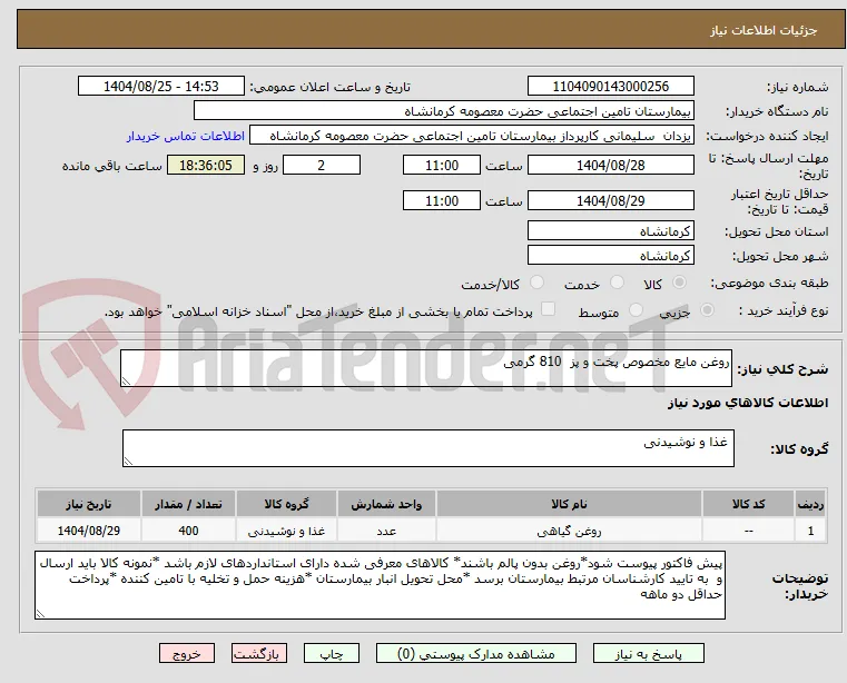روغن مایع مخصوص پخت و پز  810 گرمی