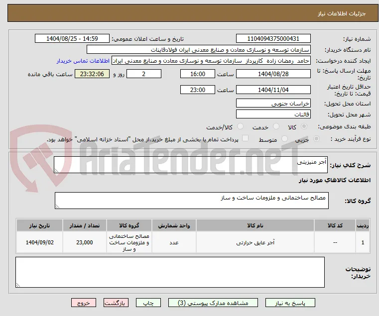 آجر منیزیتی