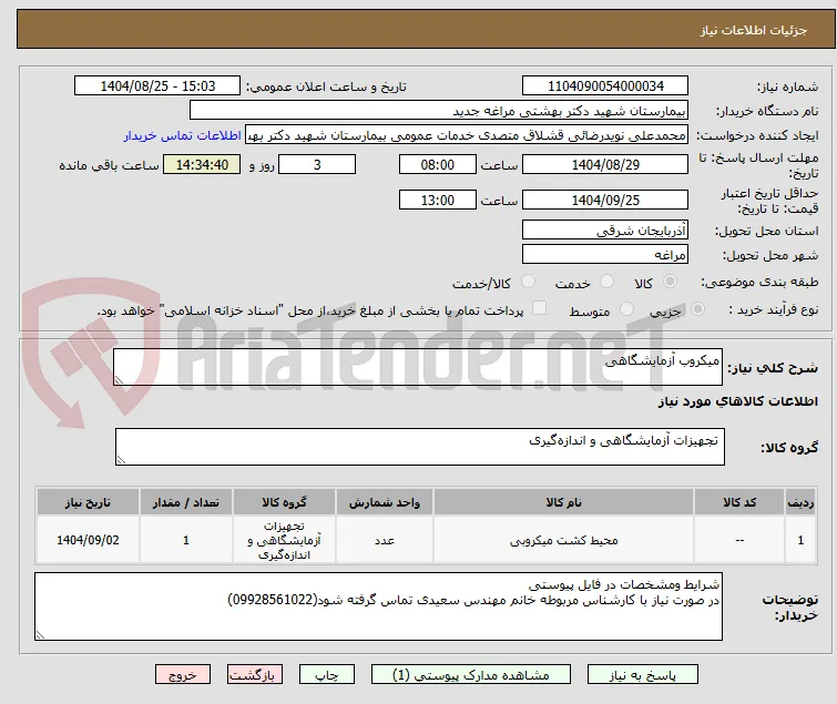میکروب آزمایشگاهی