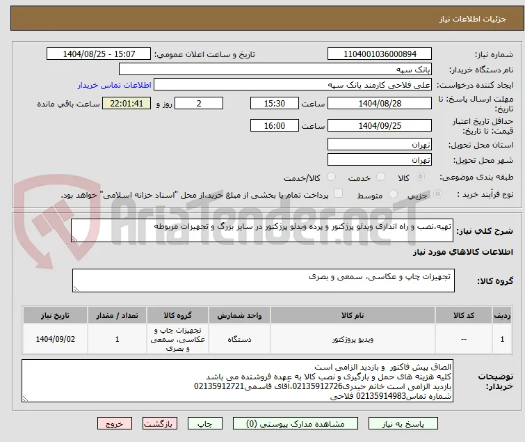 تهیه،نصب و راه اندازی ویدئو پرژکتور و پرده ویدئو پرژکتور در سایز بزرگ و تجهیزات مربوطه