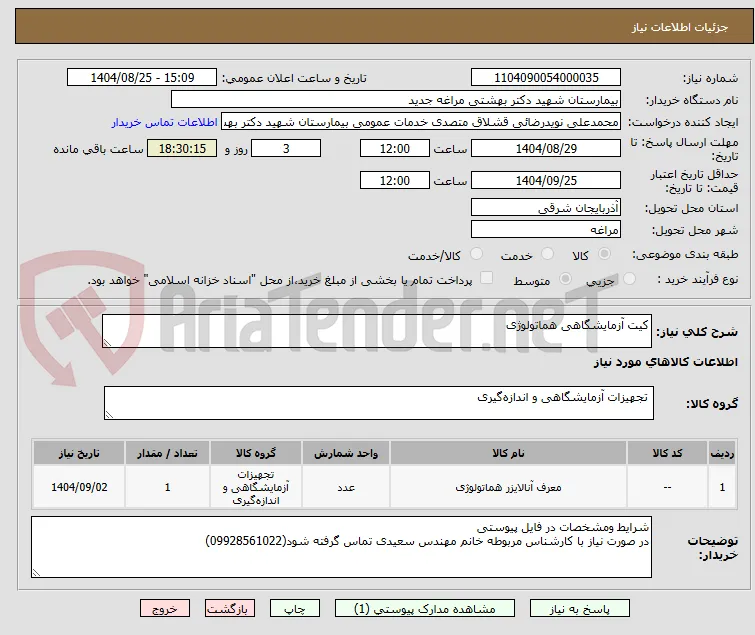 کیت آزمایشگاهی هماتولوژی