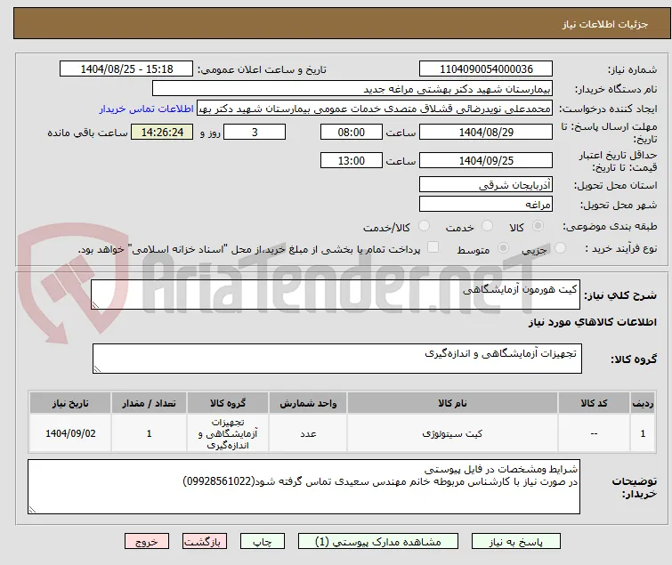 کیت هورمون آزمایشگاهی