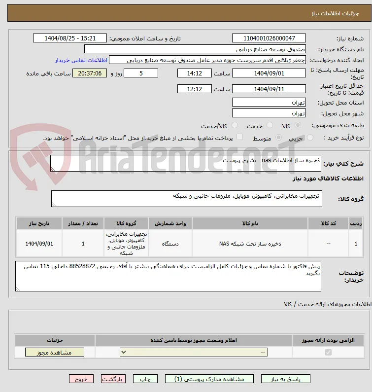 ذخیره ساز اطلاعات nas   بشرح پیوست 