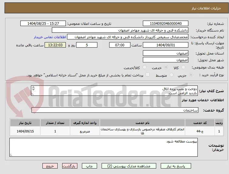 دوخت و نصب پرده اتاق
بازدید الزامی است
شماره تماس جهت هماهنگی 09136861663 خانم صحرانورد