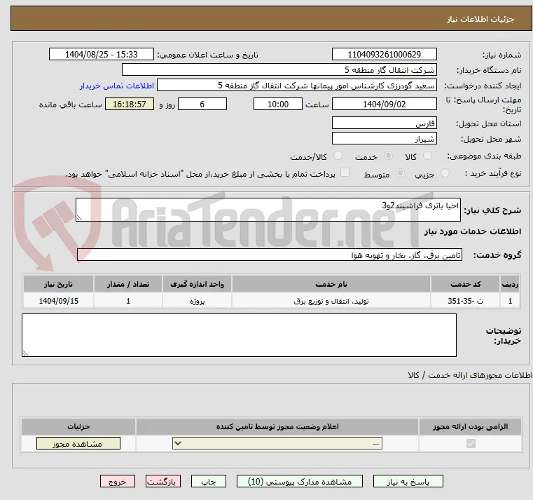 احیا باتری فراشبند2و3