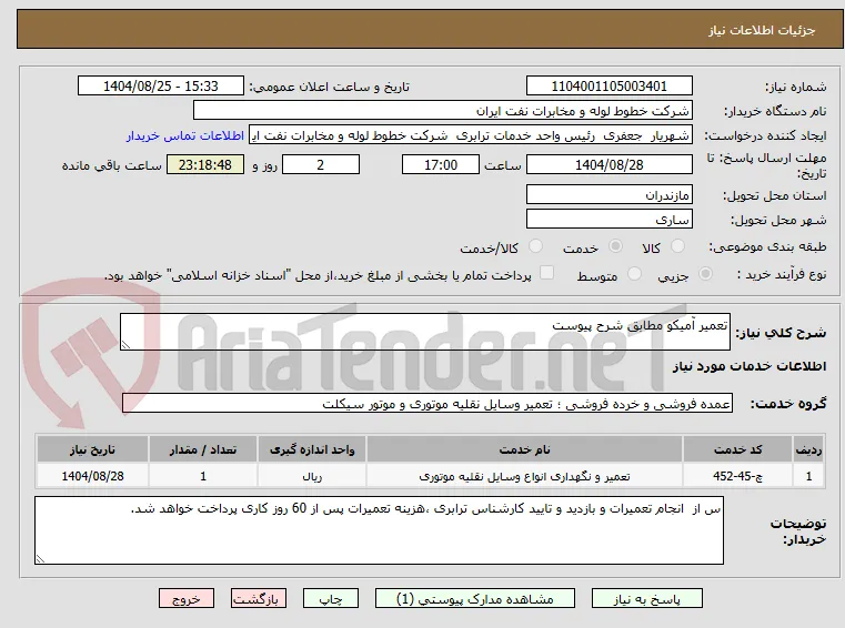 تعمیر آمیکو مطابق شرح پیوست