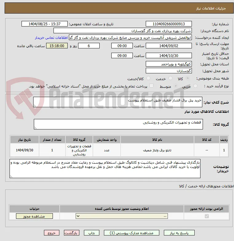 خرید پنل برق فشار ضعیف طبق استعلام پیوست