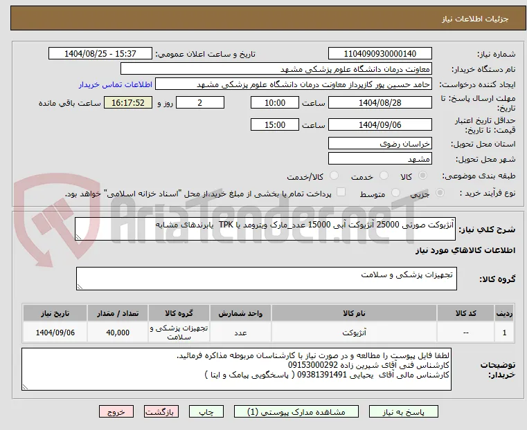 آنژیوکت صورتی 25000 آنژیوکت آبی 15000 عدد_مارک ویترومد یا TPK  یابرندهای مشابه 