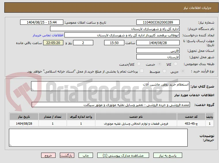استعلام خرید روغن ماشین آلات