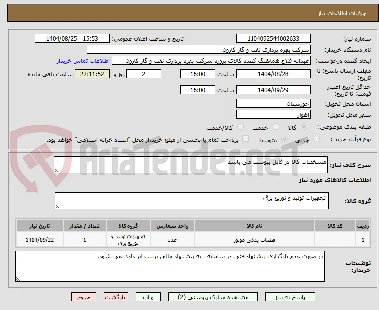 مشخصات کالا در فایل پیوست می باشد
