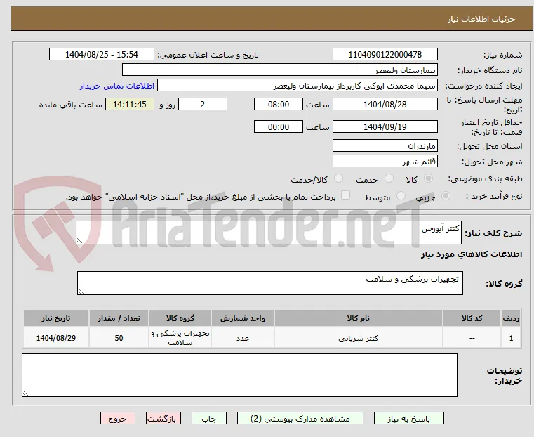 کتتر آیووس