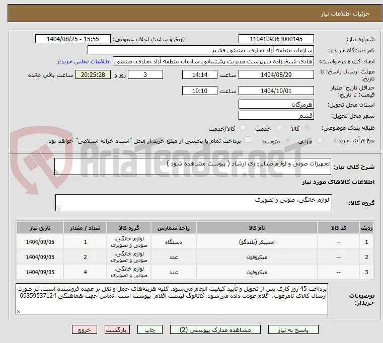 تجهیزات صوتی و لوازم صدابرداری ارشاد ( پیوست مشاهده شود )