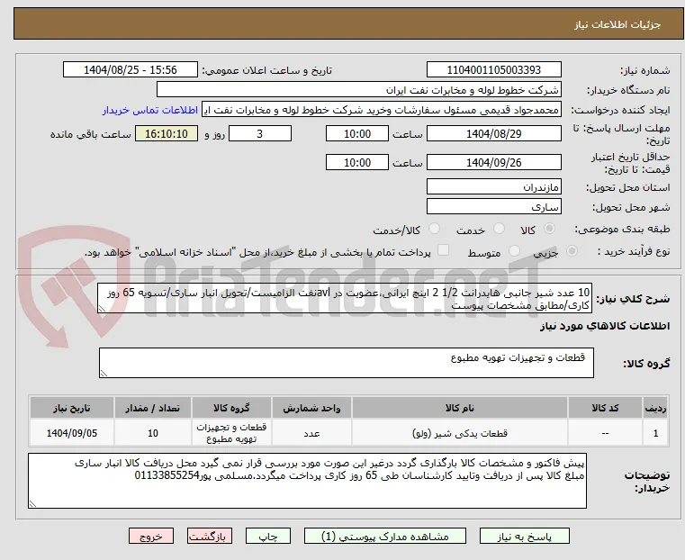 10 عدد شیر جانبی هایدرانت 1/2 2 اینچ ایرانی،عضویت در avlنفت الزامیست/تحویل انبار ساری/تسویه 65 روز کاری/مطابق مشخصات پیوست