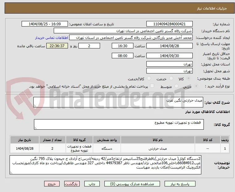 مبدل حرارتی نگین غرب 