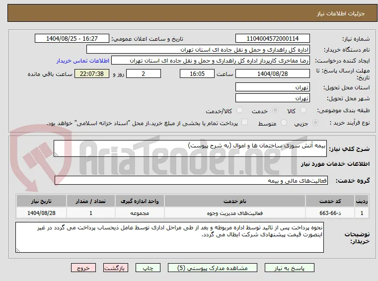 بیمه آتش سوزی ساختمان ها و اموال (به شرح پیوست)