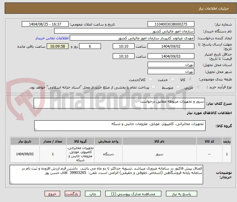 سرور و تجهیزات مربوطه مطابق درخواست