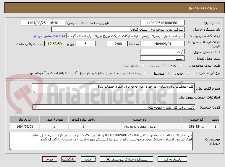 کلیه عملیات برق رسانی در حوزه امور توزیع برق خمام خدمات 105