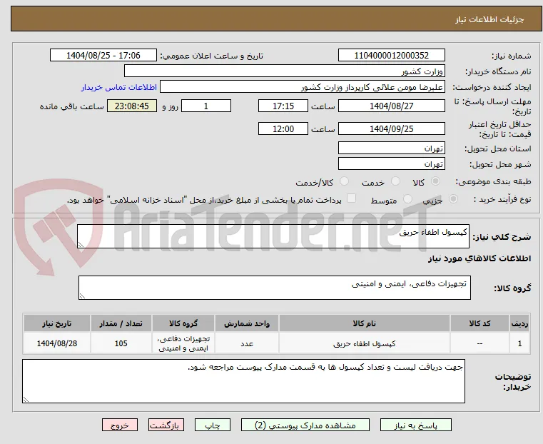 کپسول اطفاء حریق