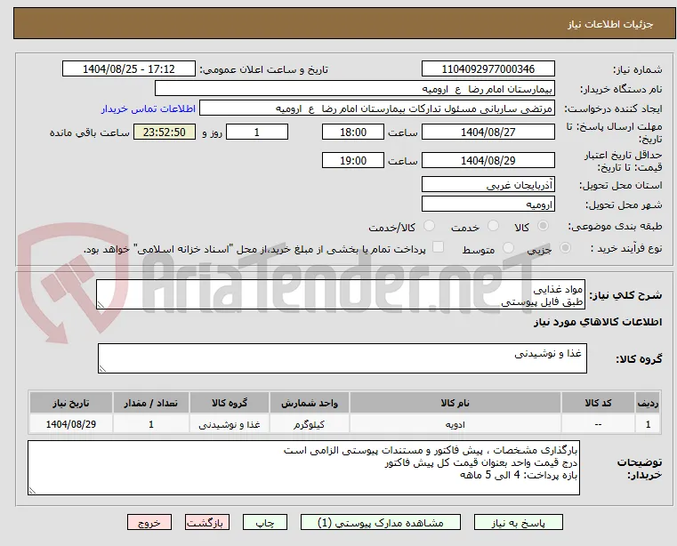 مواد غذایی
طبق فایل پیوستی