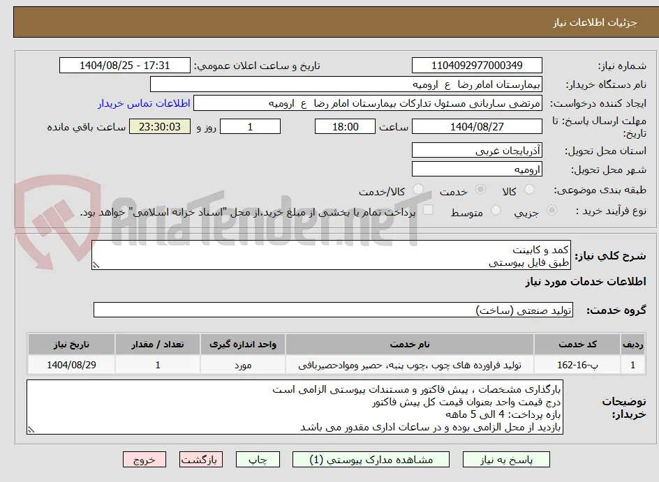 کمد و کابینت
طبق فایل پیوستی