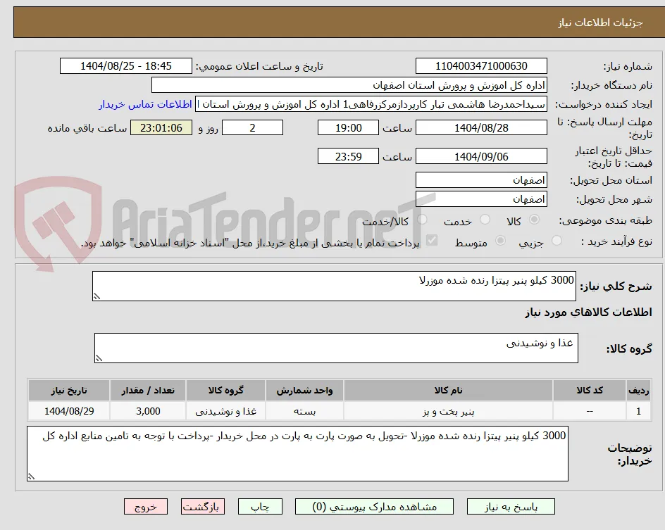 3000 کیلو پنیر پیتزا رنده شده موزرلا 