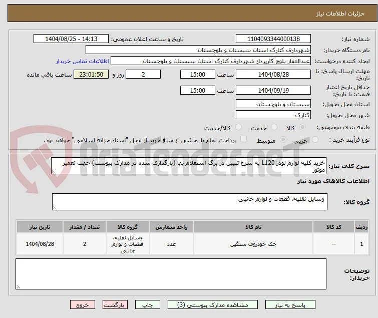خرید کلیه لوازم لودر L120 به شرح تبیین در برگ استعلام بها (بارگذاری شده در مدارک پیوست) جهت تعمیر موتور 