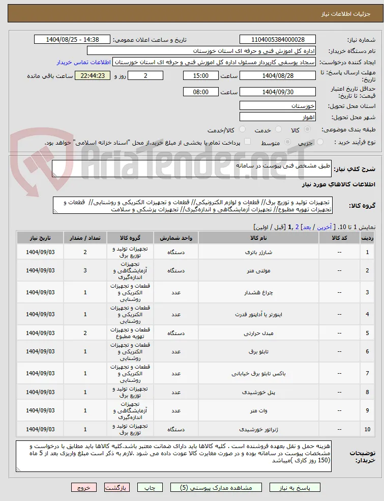 طبق مشخص فنی پیوست در سامانه