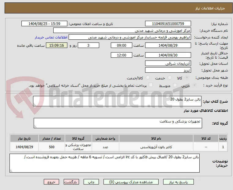 بالن سایز2 بطول 20