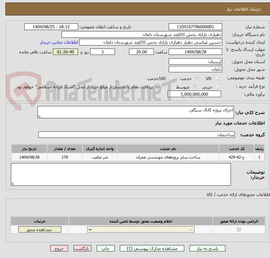 اجرای پروژه کانال سنگی