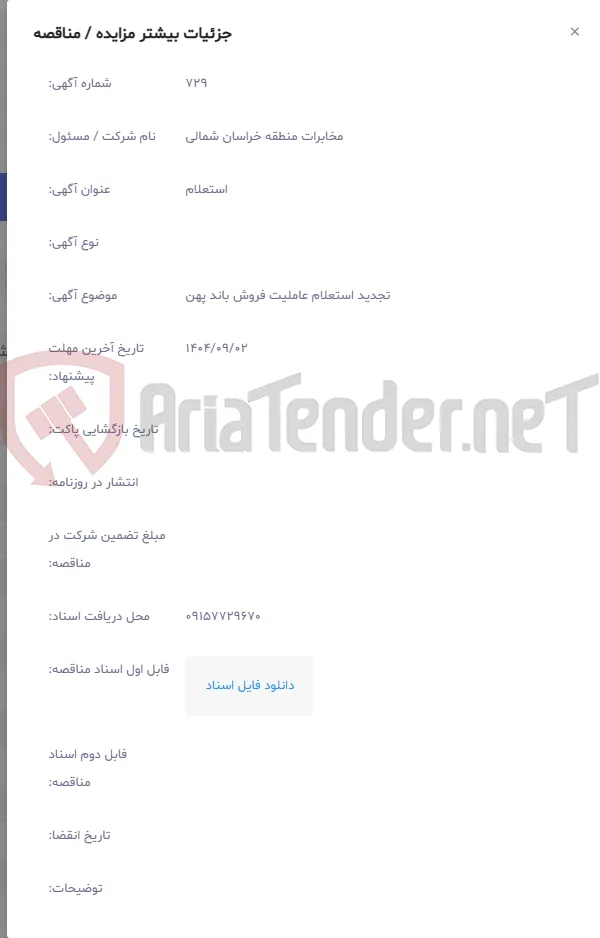 تجدید استعلام عاملیت فروش باند پهن
