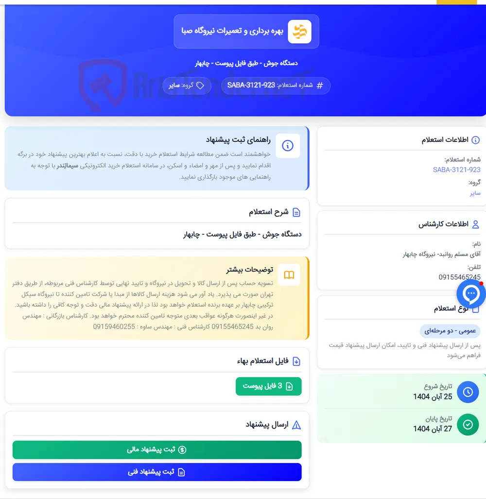 دستگاه جوش - طبق فایل پیوست - چابهار