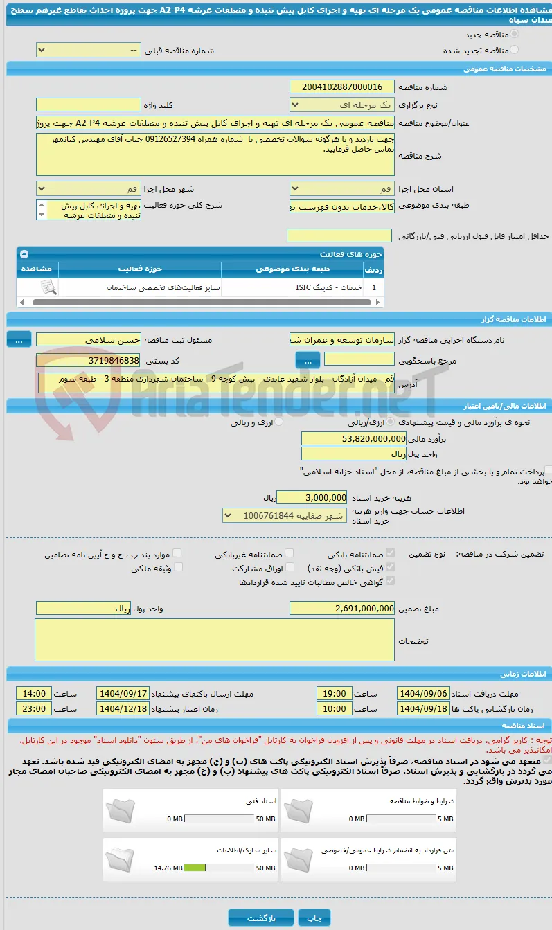 مناقصه عمومی یک مرحله ای تهیه و اجرای کابل پیش تنیده و متعلقات عرشه A2-P4 جهت پروژه احداث تقاطع غیرهم سطح میدان سپاه