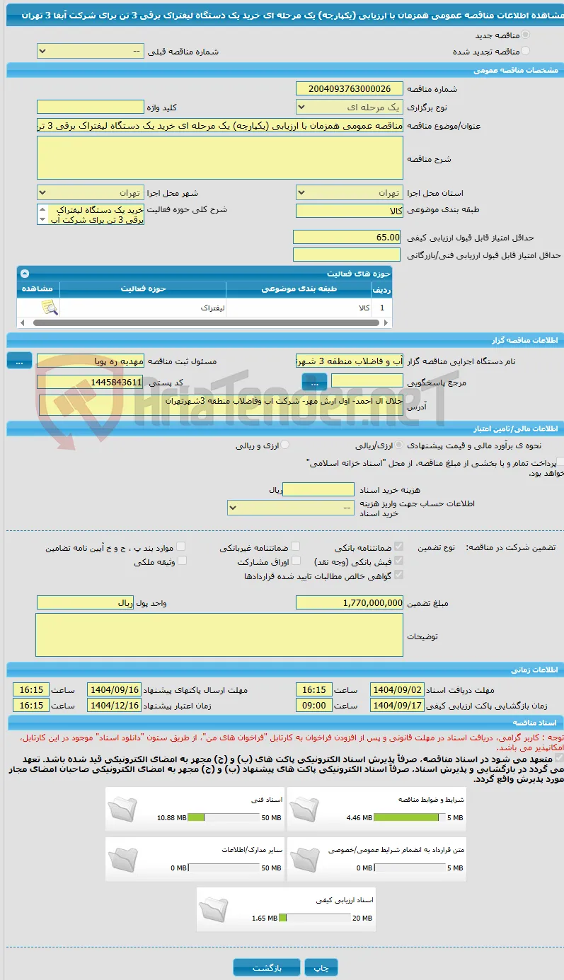 مناقصه عمومی همزمان با ارزیابی (یکپارچه) یک مرحله ای خرید یک دستگاه لیفتراک برقی 3 تن برای شرکت آبفا 3 تهران 