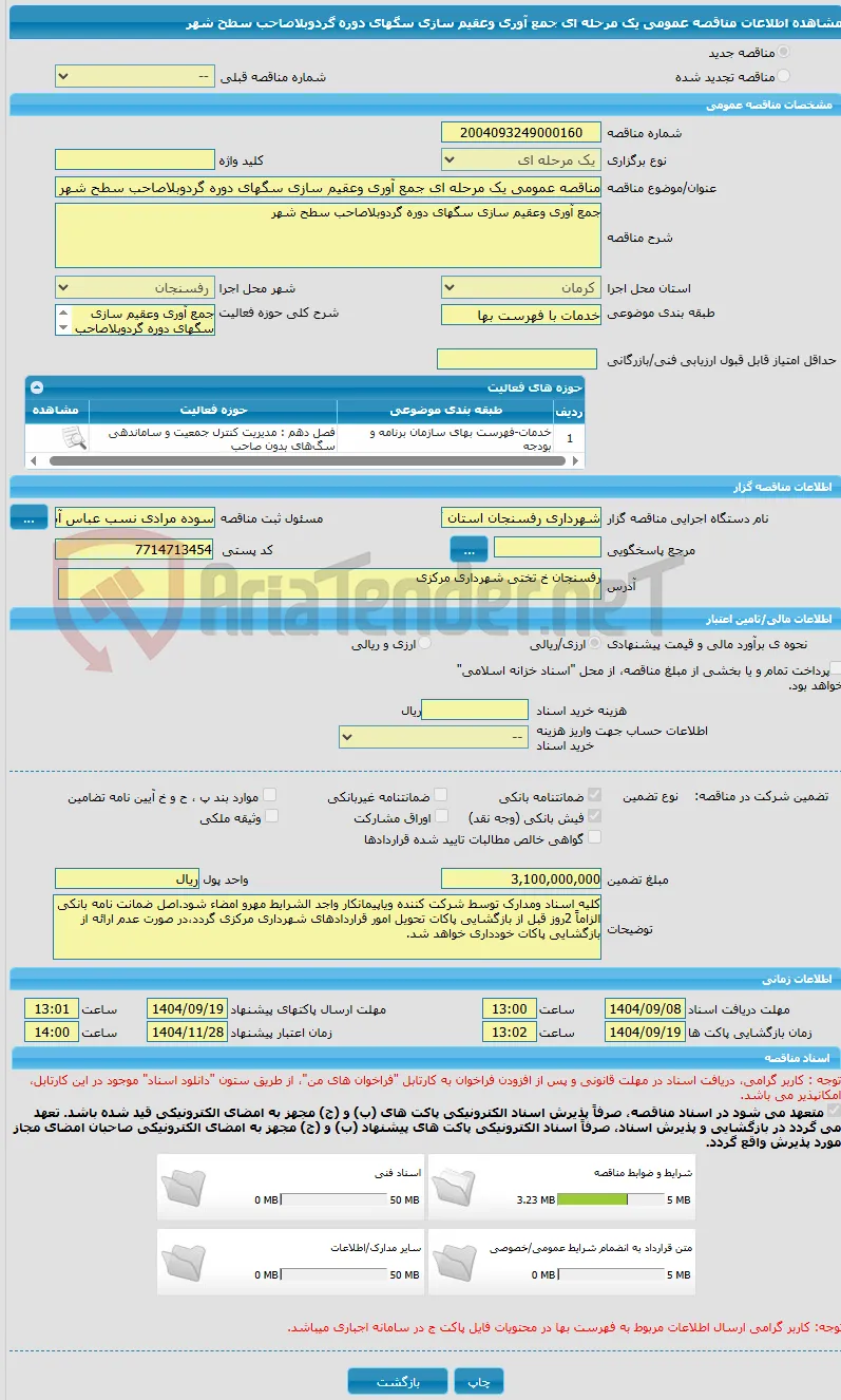 مناقصه عمومی یک مرحله ای جمع آوری وعقیم سازی سگهای دوره گردوبلاصاحب سطح شهر