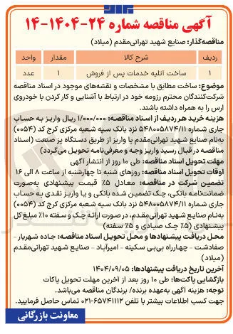 ساخت اتلیه خدمات پس از فروش 
