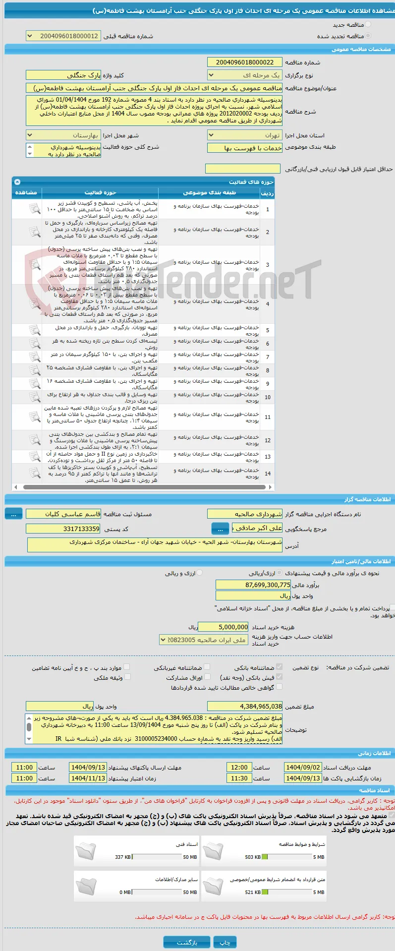 مناقصه عمومی یک مرحله ای احداث فاز اول پارک جنگلی جنب آرامستان بهشت فاطمه(س)