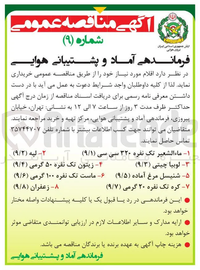 1 - ماء الشعیر تک نفره ۳۲۰ سی سی ( ۹/۱ ) 
