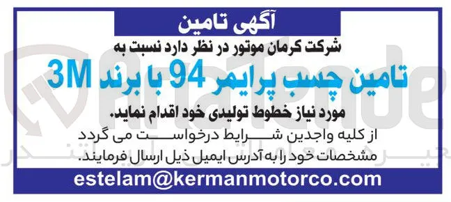 تامین چسب پرایمر 94 با برند 3M