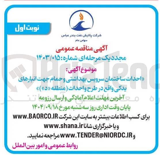 احداث ان ساختمان سرویس بهداشتی و حمام جهت انبارهای یدکی 