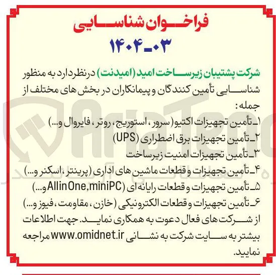 تأمین تجهیزات امنیت زیر ساخت ۲ 
